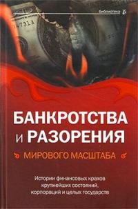 Обложка книги «Банкротства и разорения мирового масштаба. Истории финансовых крахов крупнейших состояний, корпораций и целых государств»