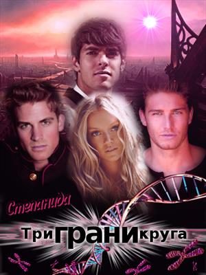 Обложка книги «Три грани круга»