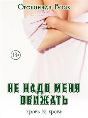 Обложка книги «Не надо меня обижать»