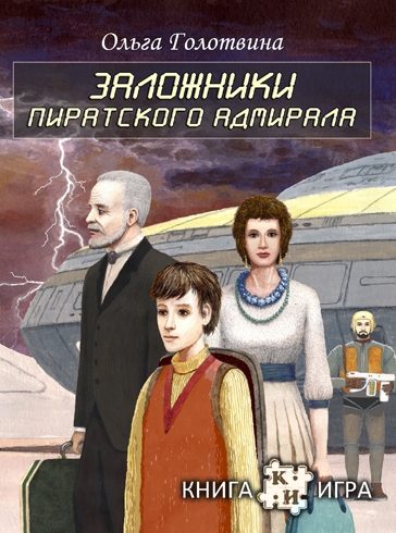 Обложка книги «Заложники пиратского адмирала»