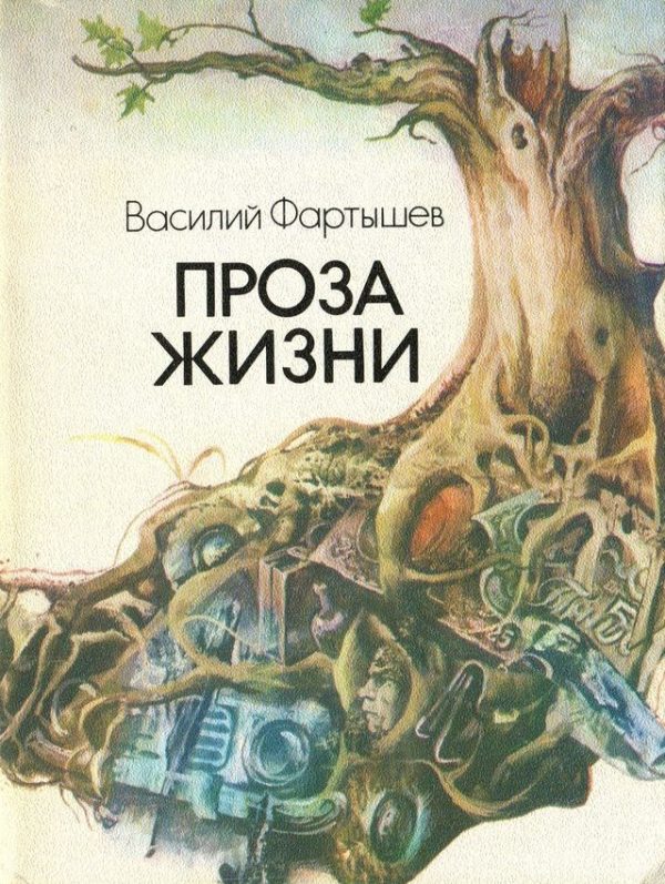 Обложка книги «Проза жизни»