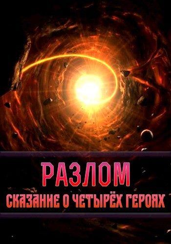Обложка книги «Разлом. Сказание о четырёх героях (СИ)»