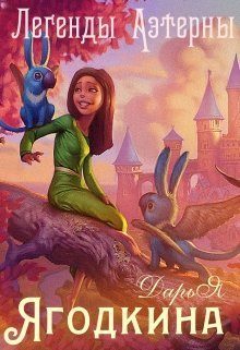 Обложка книги «Легенды Аэтерны (СИ)»