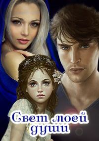 Обложка книги «Свет моей души (СИ)»