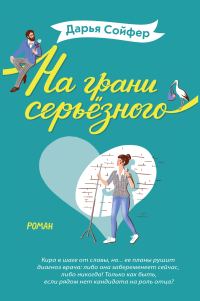 Обложка книги «На грани серьёзного»