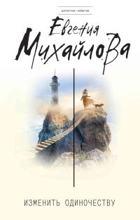Обложка книги «Изменить одиночеству»