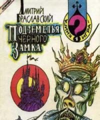 Обложка книги «Подземелья Чёрного замка (ремейк)»