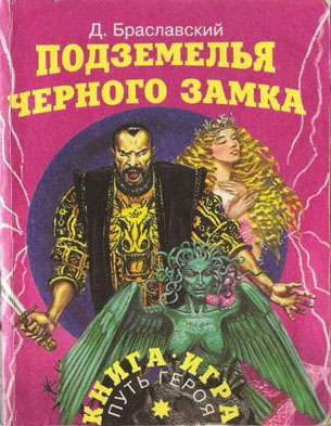 Обложка книги «Подземелья Черного замка»