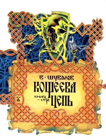 Обложка книги «Кощеева цепь»