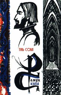 Обложка книги «Тінь сови»