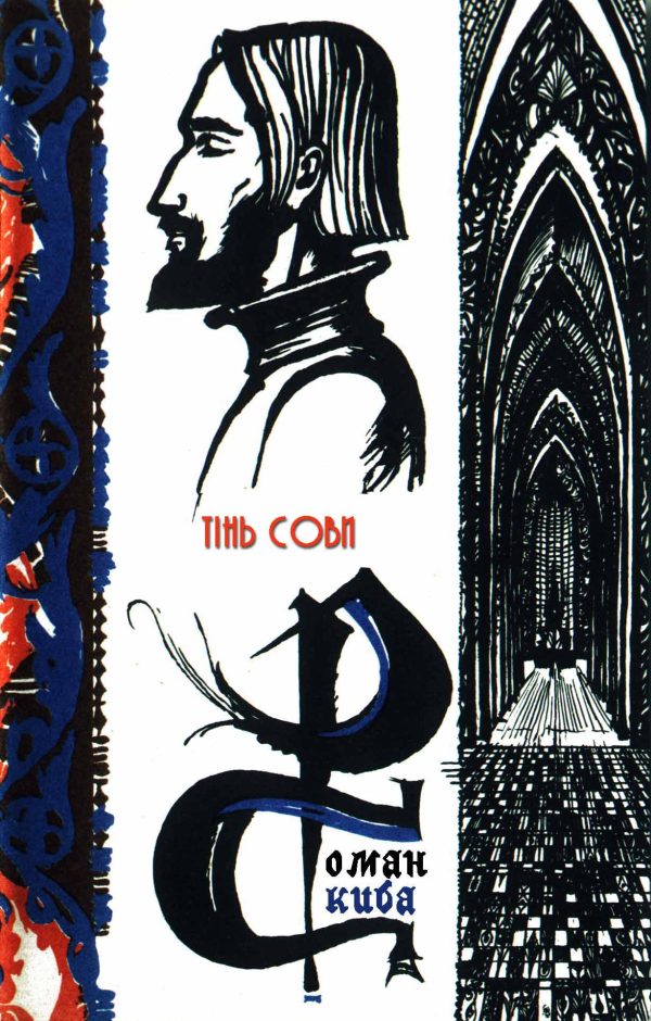 Обложка книги «Тінь сови»