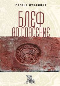 Обложка книги «Блеф во спасение»