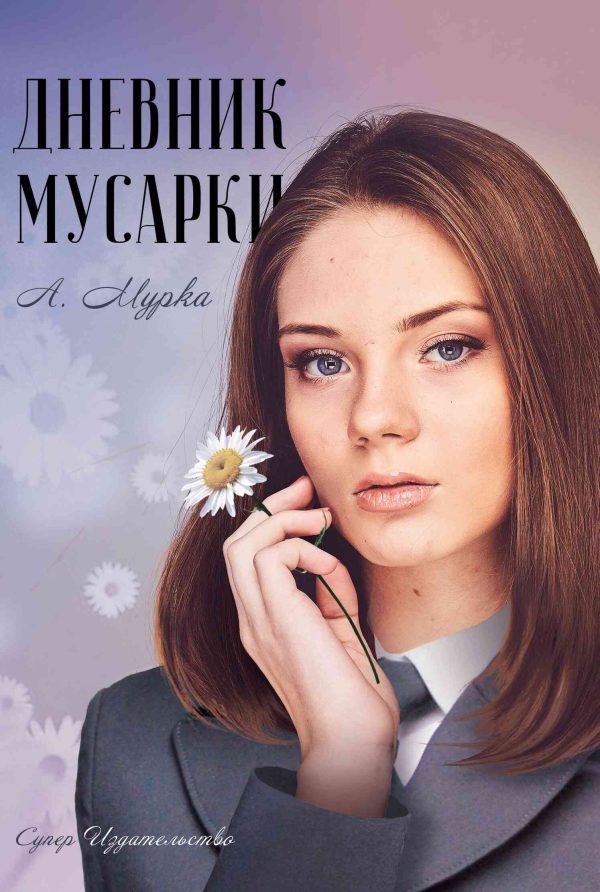 Обложка книги «Дневник мусарки»