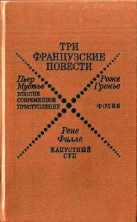 Обложка книги «Три французские повести»