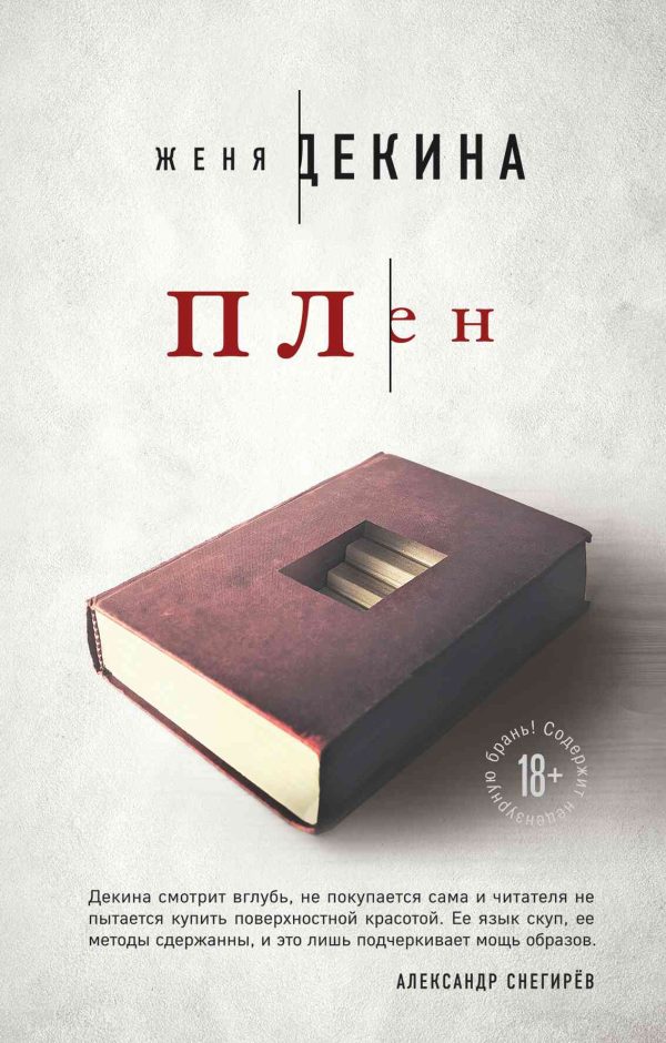Обложка книги «Плен»