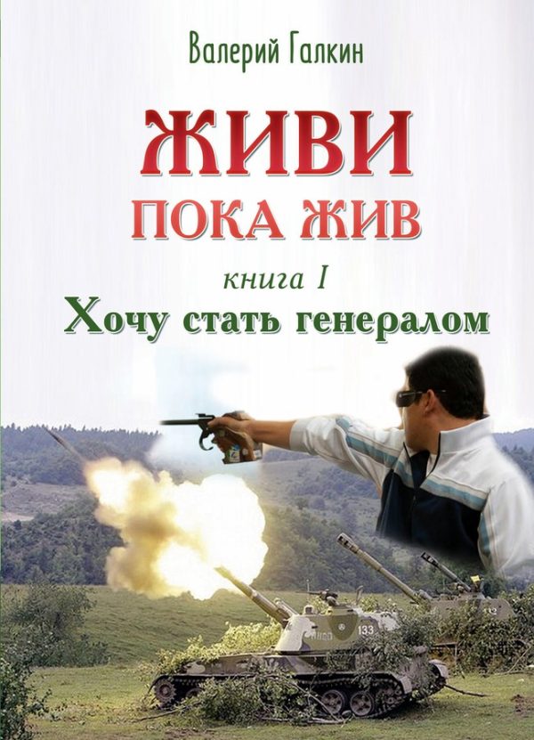 Обложка книги «Хочу стать генералом»