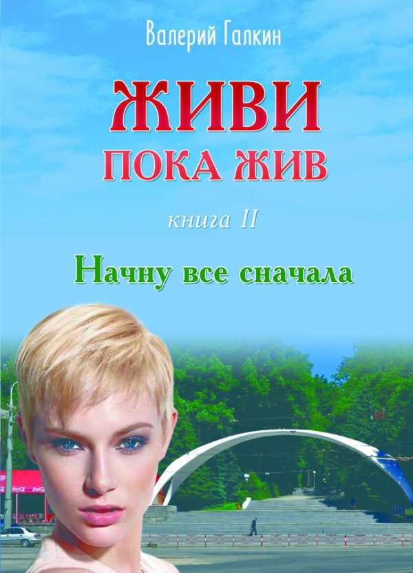 Обложка книги «Начну все с начала»