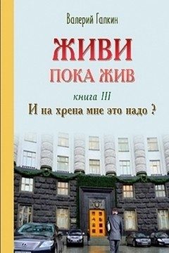 Обложка книги «И на хрена мне это надо!»
