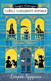 Обложка книги «Тайна заводного воробья»