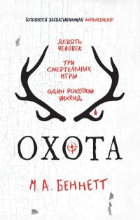 Обложка книги «Охота»