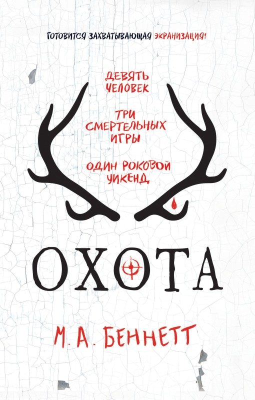 Обложка книги «Охота»