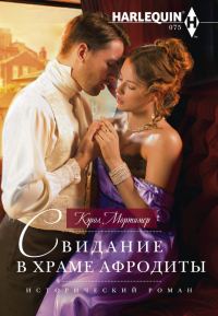 Обложка книги «Свидание в храме Афродиты»