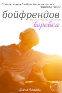 Обложка книги «Воровка бойфрендов»