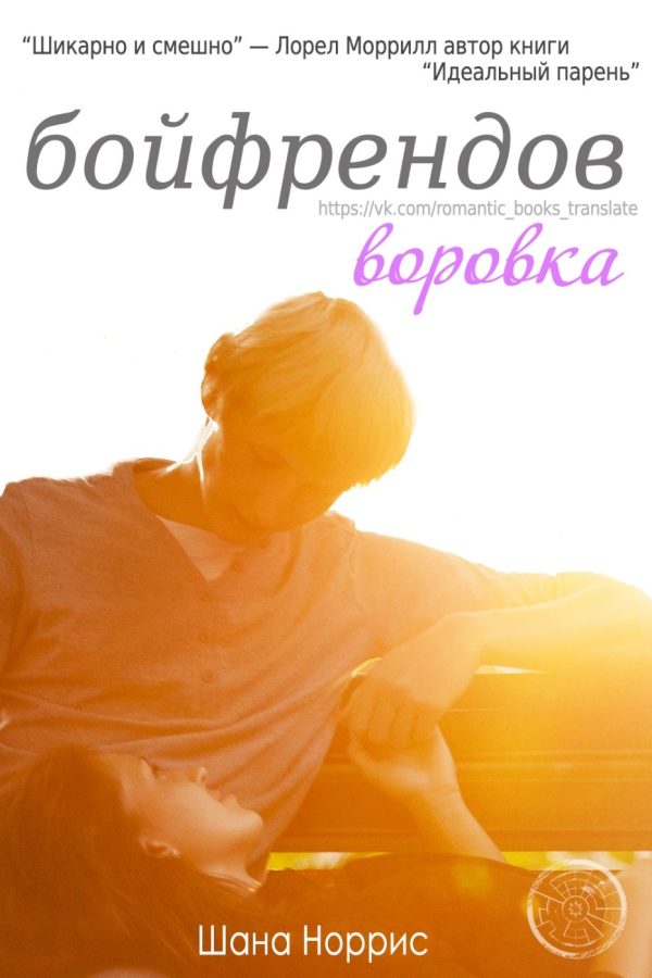 Обложка книги «Воровка бойфрендов»