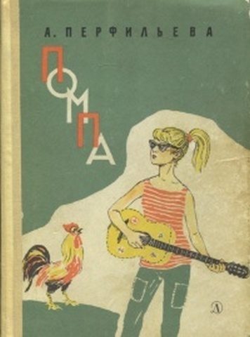 Обложка книги «Помпа»