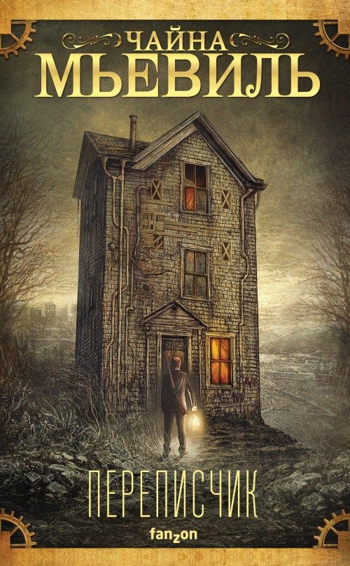 Обложка книги «Переписчик»