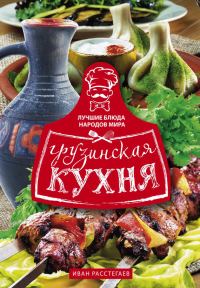 Обложка книги «Грузинская кухня»