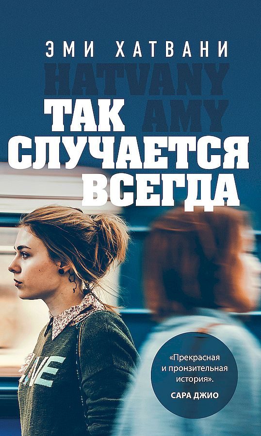 Обложка книги «Так случается всегда»
