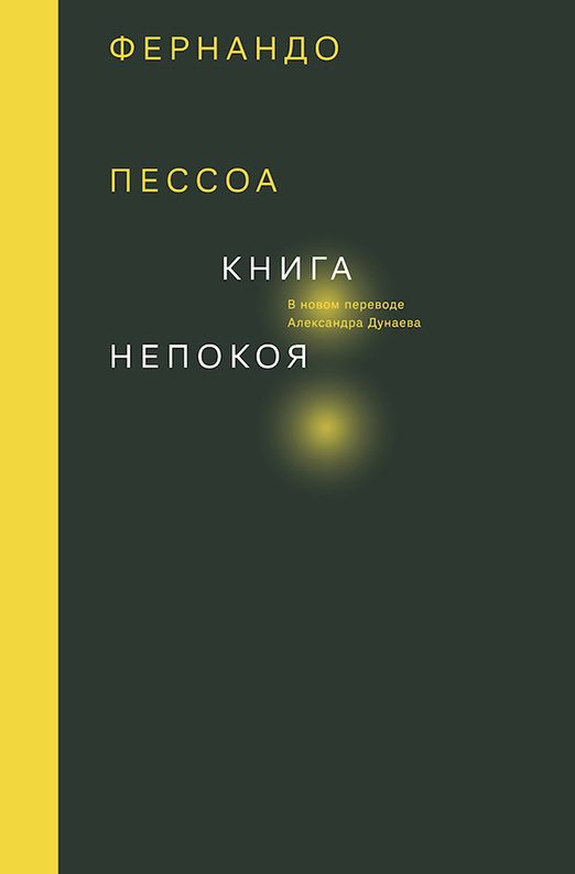Обложка книги «Книга непокоя»