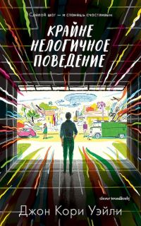 Обложка книги «Крайне нелогичное поведение»