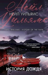 Обложка книги «История дождя»