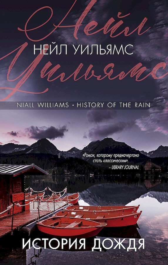 Обложка книги «История дождя»