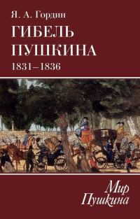 Обложка книги «Гибель Пушкина. 1831–1836»