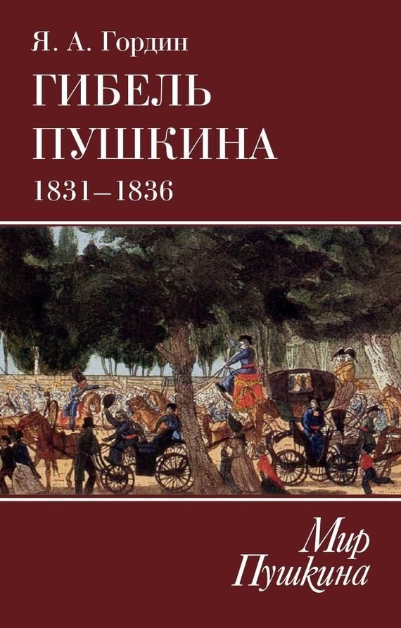 Обложка книги «Гибель Пушкина. 1831–1836»
