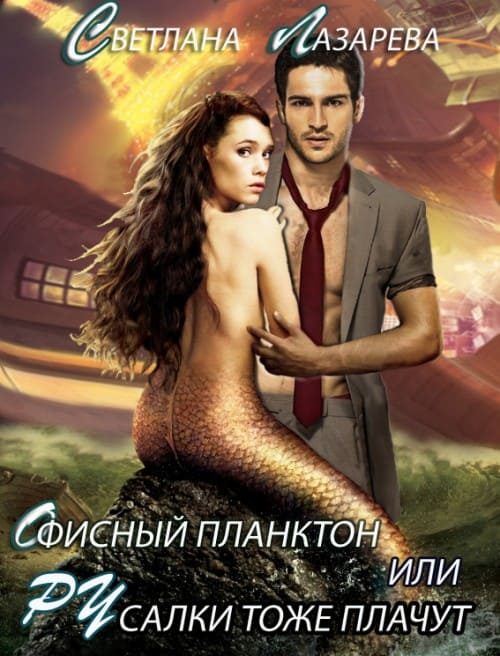 Обложка книги «Офисный планктон или РУсалки тоже плачут»