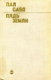 Обложка книги «Пядь земли»