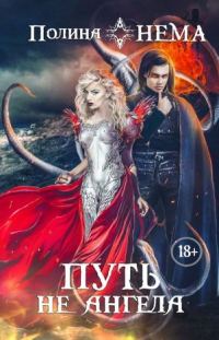 Обложка книги «В плену у повелителя. Путь не ангела»