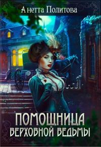 Обложка книги «Помощница верховной ведьмы»