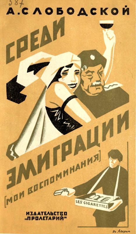 Обложка книги «Среди эмиграции»