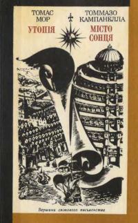 Обложка книги «Утопія; Місто Сонця»