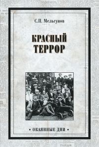 Обложка книги «Красный террор»