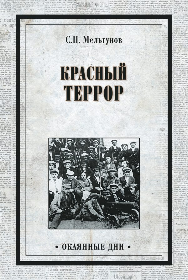 Обложка книги «Красный террор»