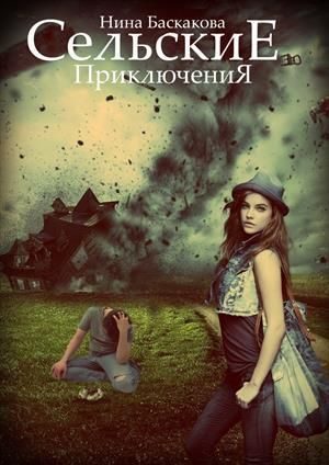 Обложка книги «Сельские приключения (СИ)»