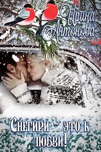 Обложка книги «Снегири – это к любви!»