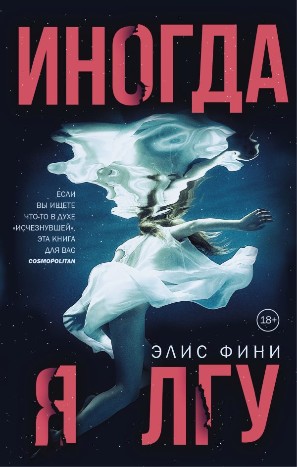 Обложка книги «Иногда я лгу»