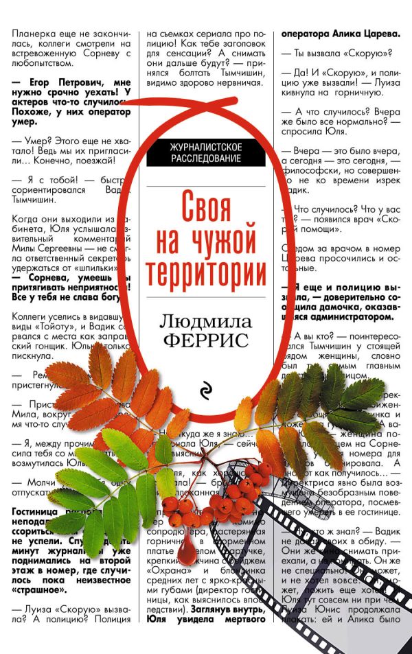 Обложка книги «Своя на чужой территории»